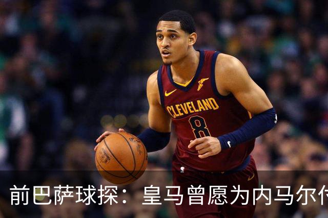 前巴萨球探：皇马曾愿为内马尔付1.7亿 一度准备体检