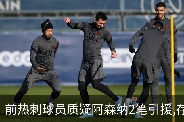 前热刺球员质疑阿森纳2笔引援,存在疑问:哲凯赖什不适配英超;吉马良斯难做核心!