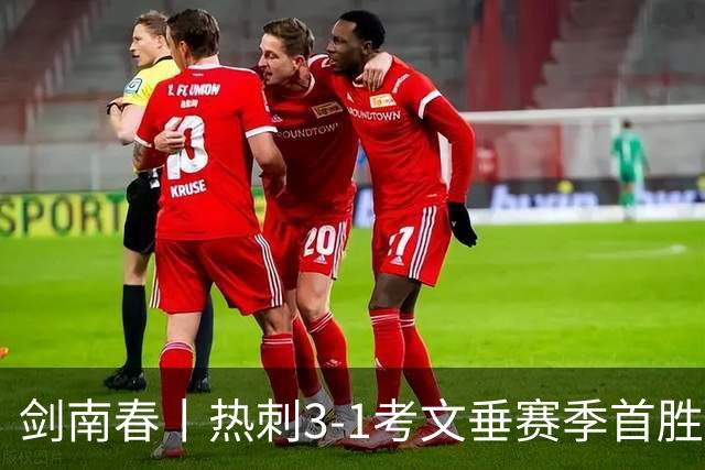 剑南春丨热刺3-1考文垂赛季首胜，麦迪逊破门，马尔穆什建功