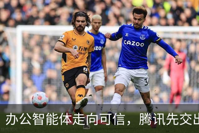 办公智能体走向可信，腾讯先交出了一份实践样本