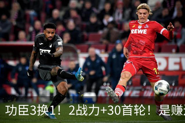 功臣3换1！2战力+30首轮！是赚还是亏！勇士值得吗？