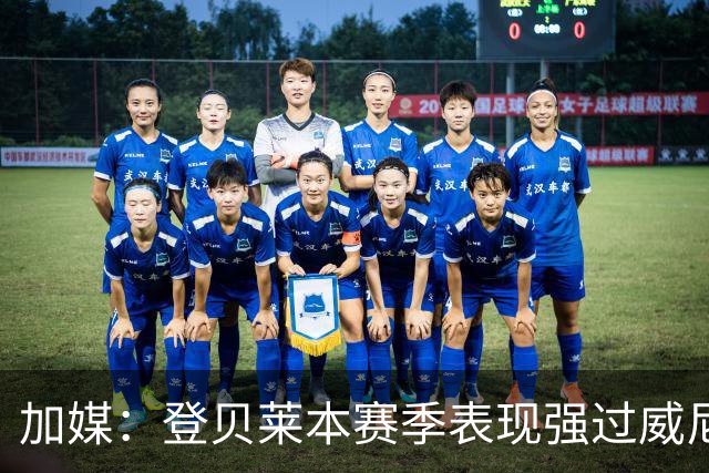 加媒：登贝莱本赛季表现强过威尼修斯 助攻欧洲第二