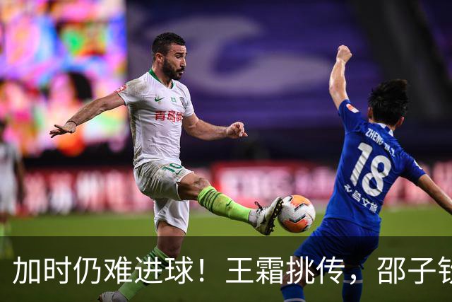 加时仍难进球！王霜挑传，邵子钦射门受干扰推偏，替补席惋惜一片