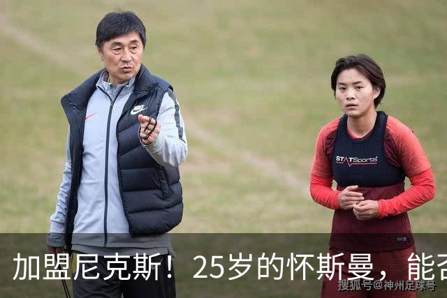 加盟尼克斯！25岁的怀斯曼，能否重返NBA？
