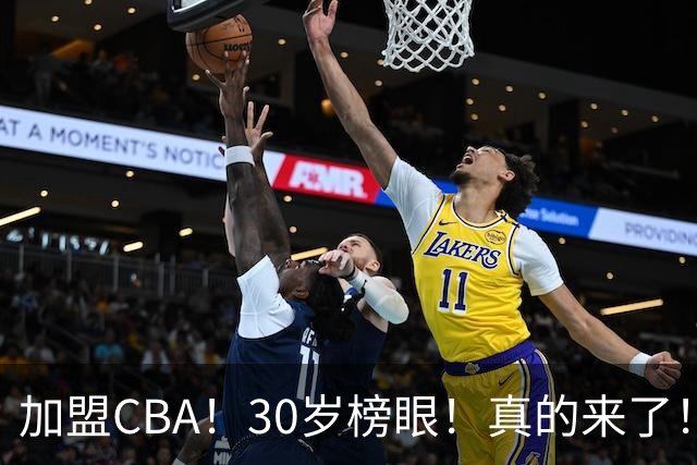 加盟CBA！30岁榜眼！真的来了！