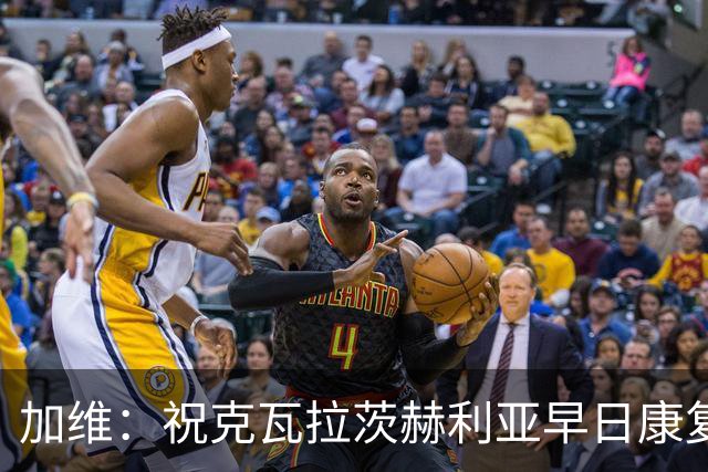 加维：祝克瓦拉茨赫利亚早日康复，他配得上金球前五