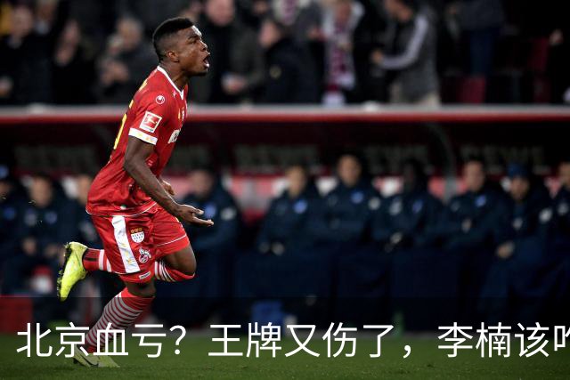 北京血亏？王牌又伤了，李楠该咋办