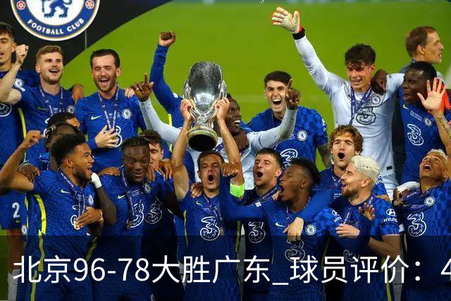北京96-78大胜广东 球员评价：4人优秀，3人及格，3人低迷