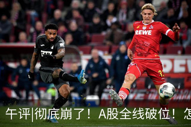 午评|彻底崩了！A股全线破位！怎么办？