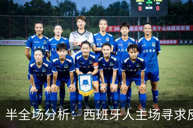 半全场分析：西班牙人主场寻求反弹，埃尔切防线难挡先手