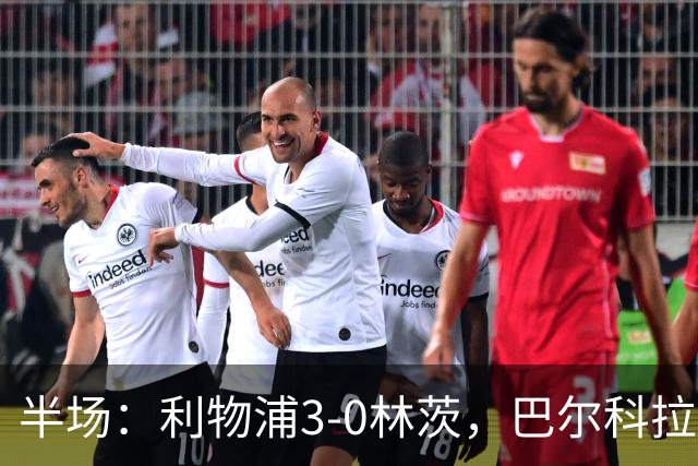半场：利物浦3-0林茨，巴尔科拉双响，阿劳霍破门