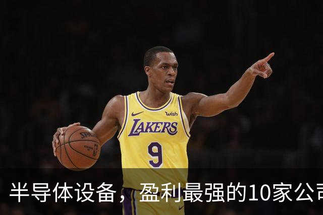 半导体设备，盈利最强的10家公司