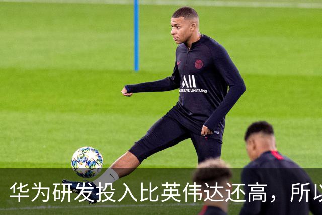 华为研发投入比英伟达还高，所以懂车帝很快就会败下阵来