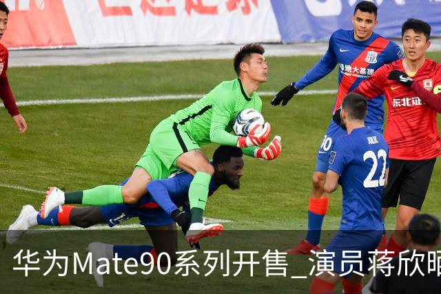 华为Mate90系列开售 演员蒋欣晒新机 京东秒送最快9分钟送达