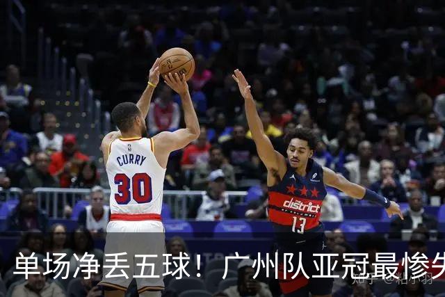 单场净丢五球！广州队亚冠最惨失利 输的毫无脾气