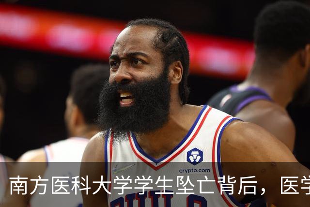 南方医科大学学生坠亡背后，医学生的心理困境该被看见