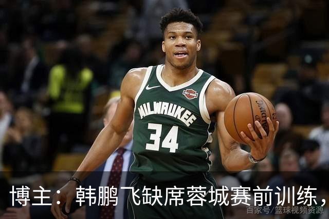 博主：韩鹏飞缺席蓉城赛前训练，3小将参加