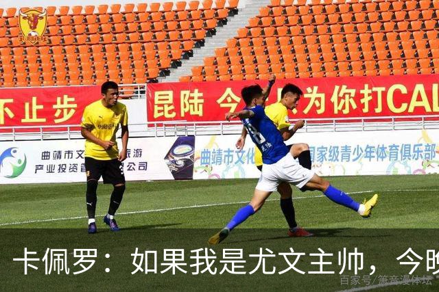 卡佩罗：如果我是尤文主帅，今晚会让穆阿尼和沃尔特马德一起上