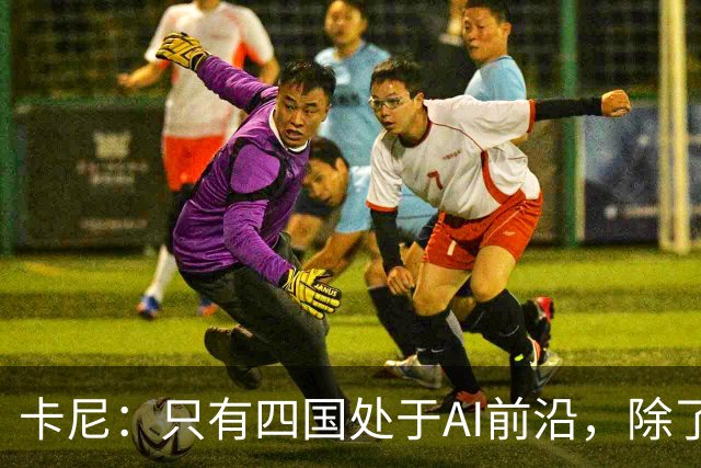 卡尼：只有四国处于AI前沿，除了中美，还有法国、加拿大