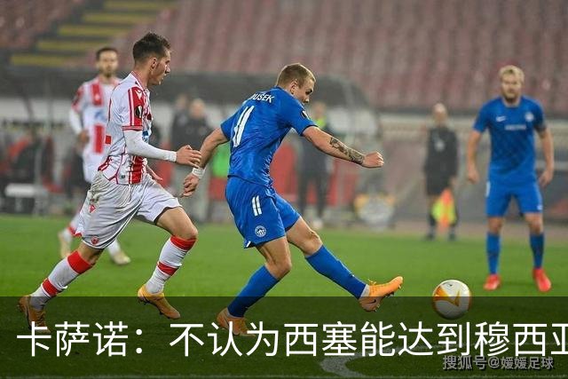 卡萨诺：不认为西塞能达到穆西亚拉、亚马尔那样的高度