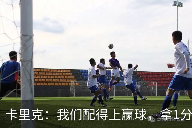 卡里克：我们配得上赢球，拿1分算是积极的结果，但不能得意忘形