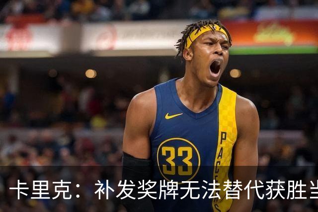 卡里克：补发奖牌无法替代获胜当时感受 成绩未完全反应热刺表现
