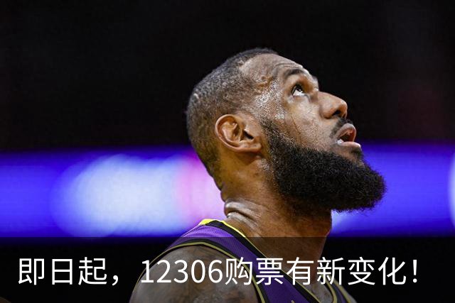 即日起，12306购票有新变化！