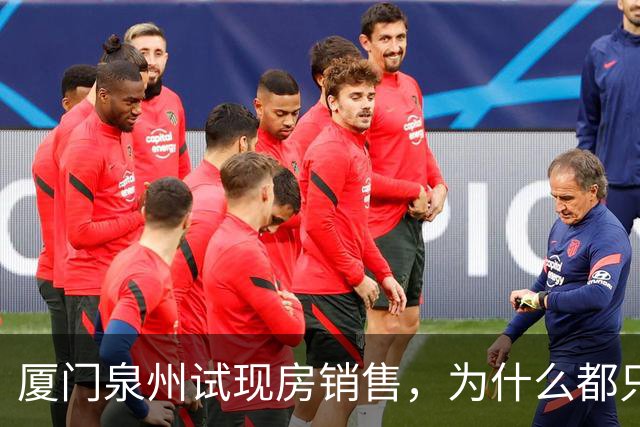 厦门泉州试现房销售，为什么都只拿出一块地