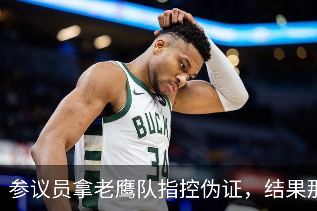 参议员拿"老鹰队"指控伪证，结果那场球是凯特琳·克拉克