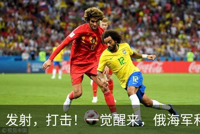 发射，打击！一觉醒来，俄海军和丹麦差点打起来了