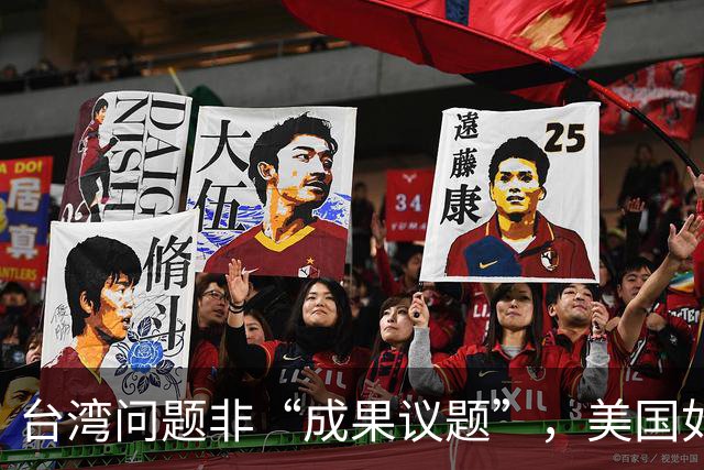 台湾问题非“成果议题”，美国如何打140亿美元对台军售牌？