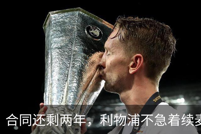 合同还剩两年，利物浦不急着续麦卡利斯特，账算得很清楚