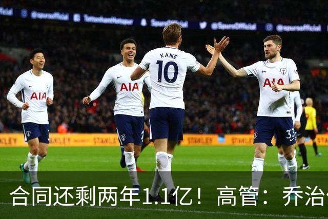合同还剩两年1.1亿！高管：乔治仍然很有价值 绿军不会甩卖他