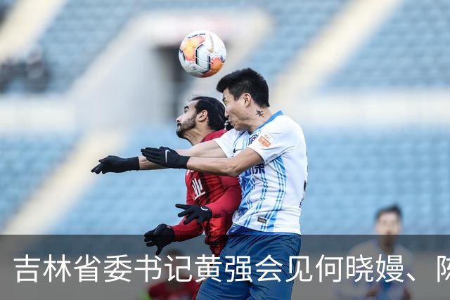吉林省委书记黄强会见何晓嫚、陈俪夫：“我代表省委、省人大、省政府、省政协，向两位同学表示祝贺”