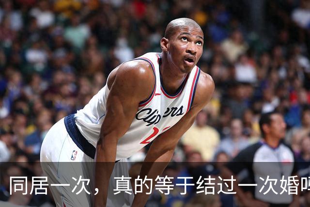 同居一次，真的等于结过一次婚吗？
