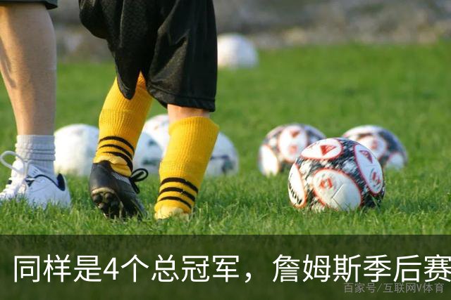 同样是4个总冠军，詹姆斯季后赛拿到了8521分，库里、奥尼尔呢？