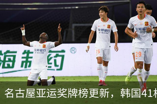 名古屋亚运奖牌榜更新，韩国41枚，日本71枚，中国运动员让人骄傲