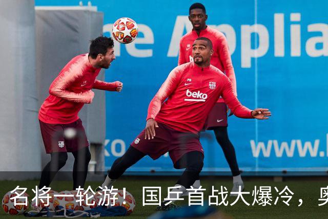 名将一轮游！国乒首战大爆冷，奥运亚军0-3出局，王曼昱光速下班