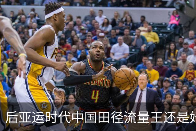 后亚运时代中国田径流量王还是她 陈妤颉严子怡价值严重被低估