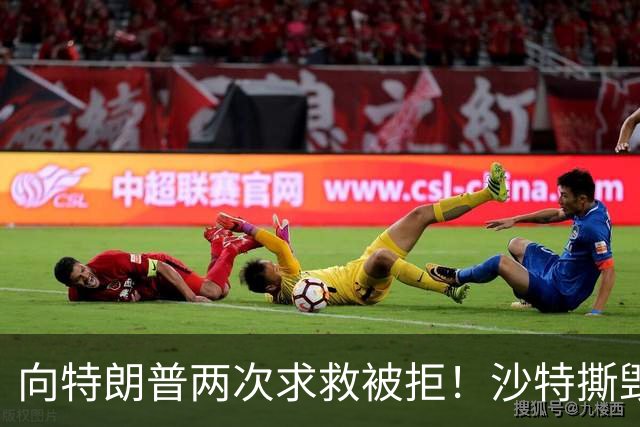 向特朗普两次求救被拒！沙特撕毁中方项目，转身砸243 亿拿下 大