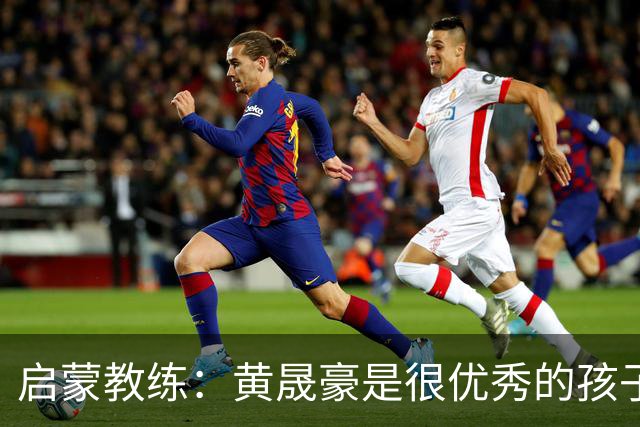 启蒙教练：黄晟豪是很优秀的孩子，他将来为国出力是我最大的心愿