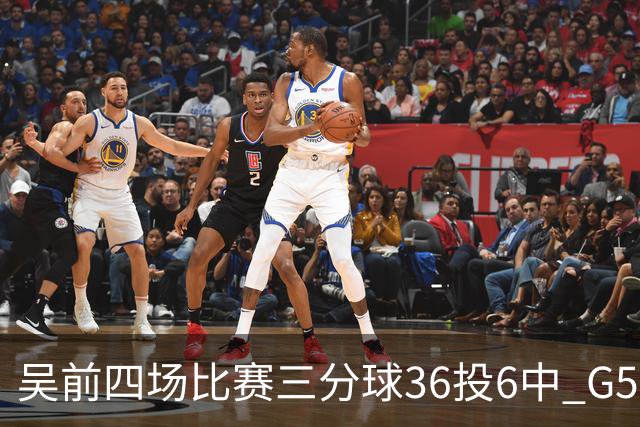 吴前四场比赛三分球36投6中 G5能否自我救赎？