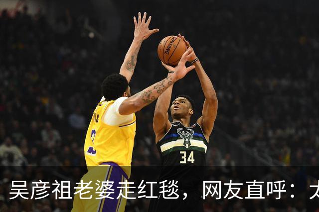 吴彦祖老婆走红毯，网友直呼：太辣眼！“疑似”跟黄多多拿错了衣服