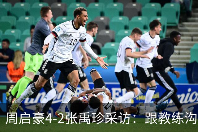 周启豪4-2张禹珍采访：跟教练沟通调整变化，打松岛争取赢回来！