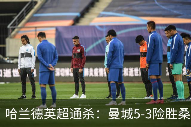 哈兰德英超通杀：曼城5-3险胜桑德兰，布罗贝帽子戏法仍难改败局