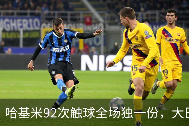 哈基米92次触球全场独一份，大巴黎4-2巴萨把巴萨踢出内伤