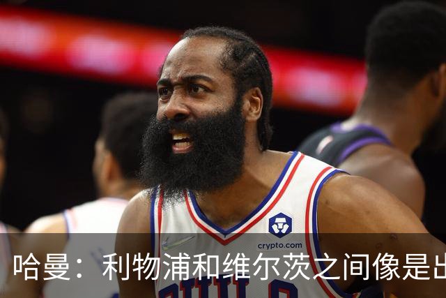 哈曼：利物浦和维尔茨之间像是出了一个大误会