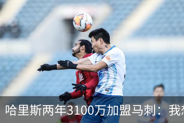 哈里斯两年3100万加盟马刺：我想在这里赢得总冠军
