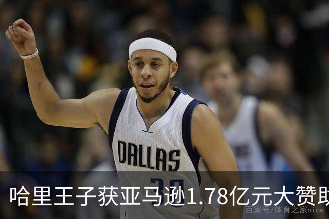 哈里王子获亚马逊1.78亿元大赞助，但有个条件：活动必须带上梅根