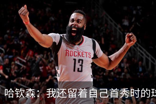 哈钦森：我还留着自己首秀时的球衣 凯恩或姆巴佩会赢得金球奖